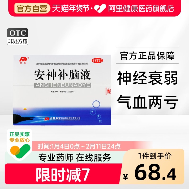 敖东安神补脑液口服液补气官方旗舰店气血不足失眠养血助眠调理,OTC药品/国际医药,安神补脑,淘宝优惠券,粉丝福利购,淘宝优惠卷