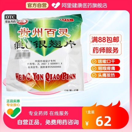 贵州百灵维C银翘片12片*40袋感冒咳嗽药品流行性咳嗽口干风热咽痛