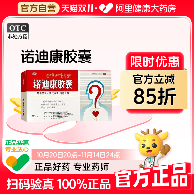 【自营】【诺迪康】诺迪康胶囊0.28g*12粒/盒