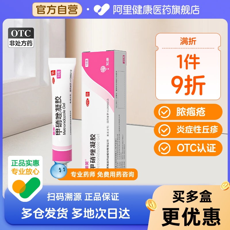 甲硝唑凝胶正品官方旗舰甲硝唑凝胶祛痘药丽芙药膏甲硝锉凝胶正品