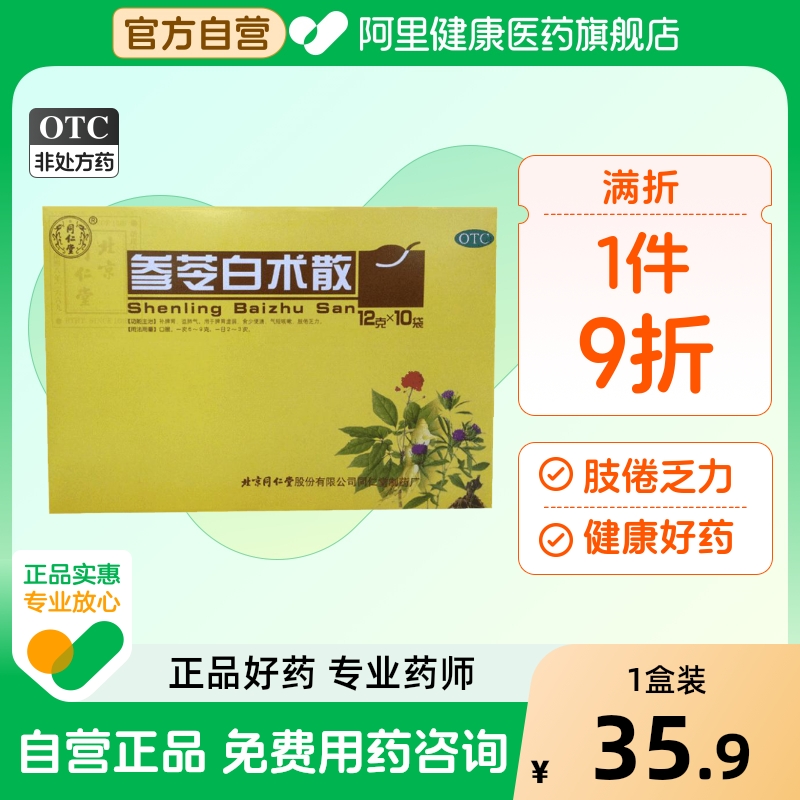 【同仁堂】参苓白术散12g*10袋/盒脾胃虚弱消化不良脾虚气短咳嗽祛湿