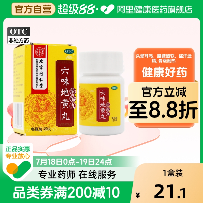 【同仁堂】六味地黄丸(浓缩丸)0.18g*120丸/盒腰膝酸软滋阴补肾补肾头晕耳鸣肾虚