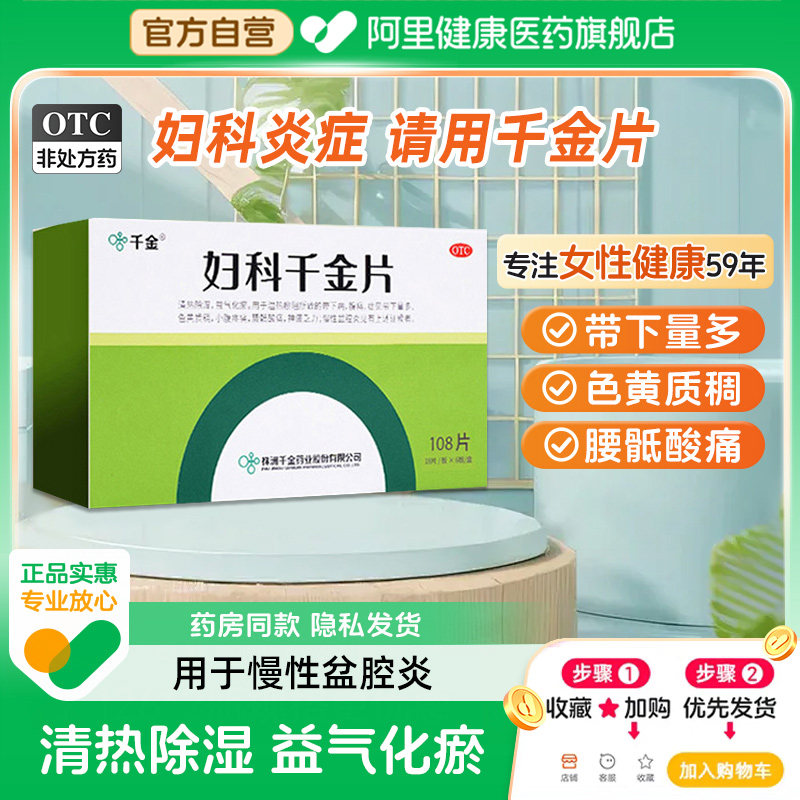【自营】【千金】妇科千金片108片/盒慢性盆腔炎痛经清热盆腔炎外阴瘙痒