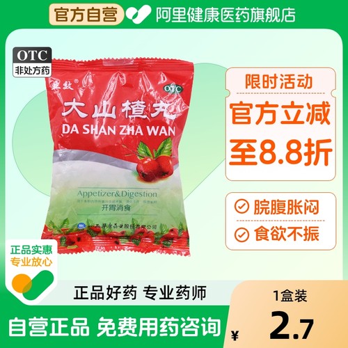 【自营】【立效】大山楂丸9g*8丸/盒消化不良食欲不振胃胀养胃调理肠胃