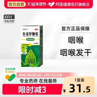 王屋山冬凌草糖浆120ml*1瓶/盒咽喉炎咽炎口服液旗舰店慢性官方