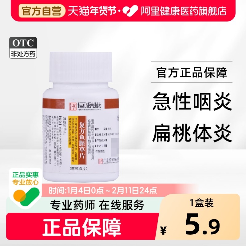 复方鱼腥草片0.393g*100片/瓶口服液合剂滴丸旗舰店官方消炎药,OTC药品/国际医药,咽喉,淘宝优惠券,粉丝福利购,淘宝优惠卷