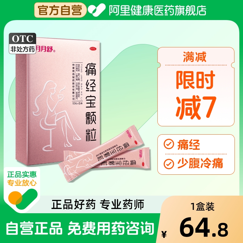 【自营】【月月舒】痛经宝颗粒10g*6袋/盒月经不调血瘀妇女痛经暖宫