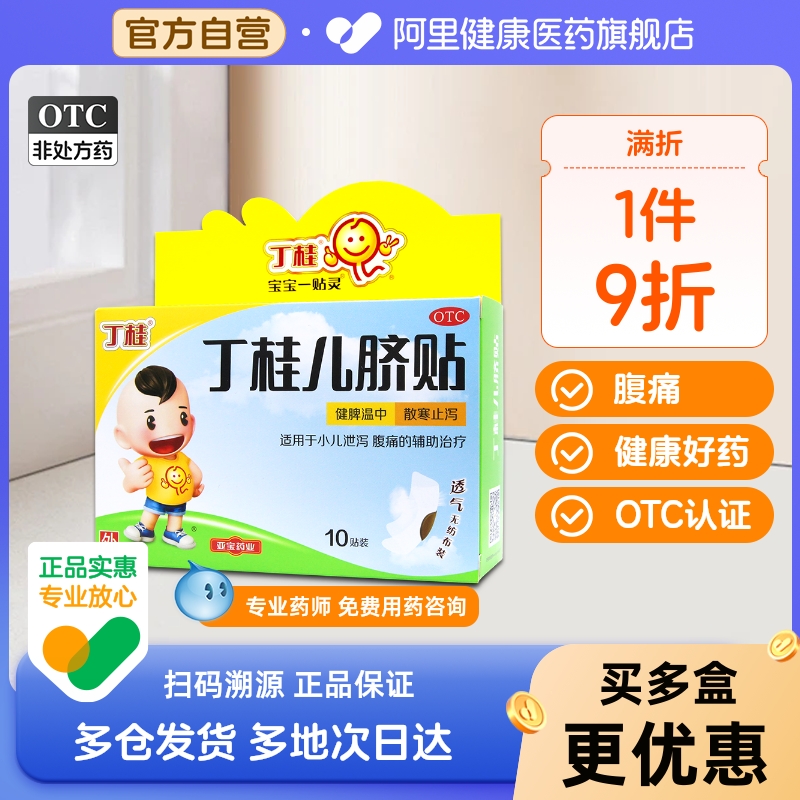 【自营】【亚宝】丁桂儿脐贴1.6g*10贴/盒腹痛健脾腹泻拉肚子小儿腹泻