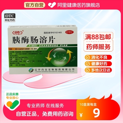 【丹生】胰酶肠溶片300mg*24片/盒消化不良肠胃助消化食欲不振