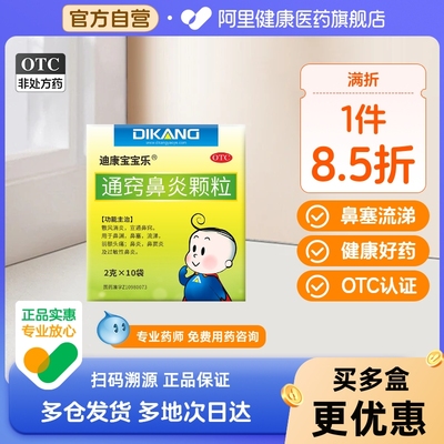 迪康宝宝乐通窍鼻炎颗粒正品儿童过敏性鼻炎药鼻塞流涕鼻渊鼻窦炎