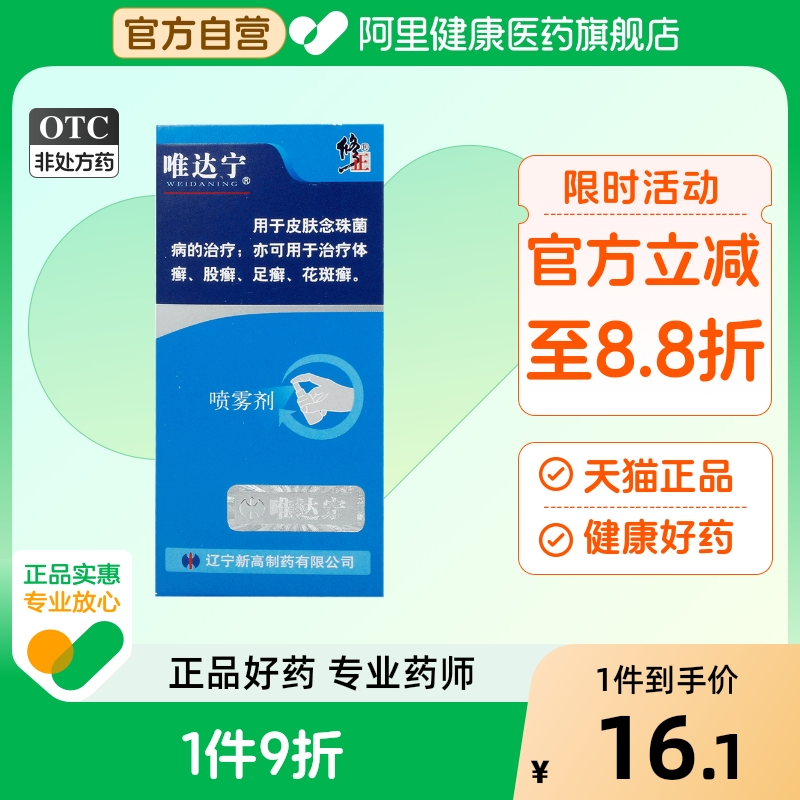 唯达宁硝酸益康唑喷雾剂脚气喷剂止痒80ml杀菌专用辽宁药膏感染