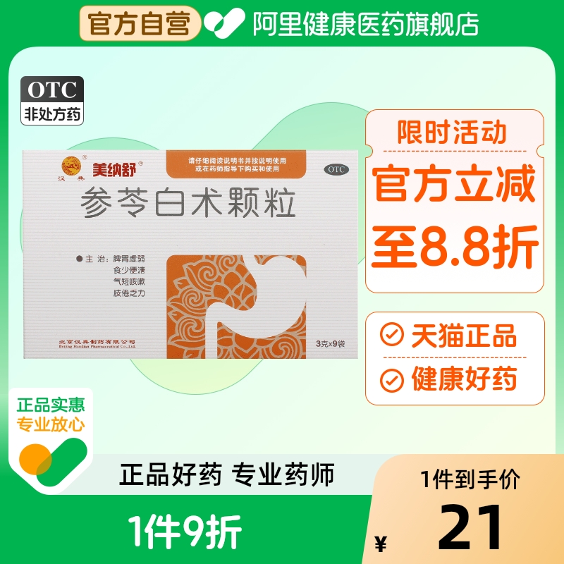 美纳舒参苓白术颗粒白术散脾虚胶囊正品茯苓中成药湿气脾胃咳嗽