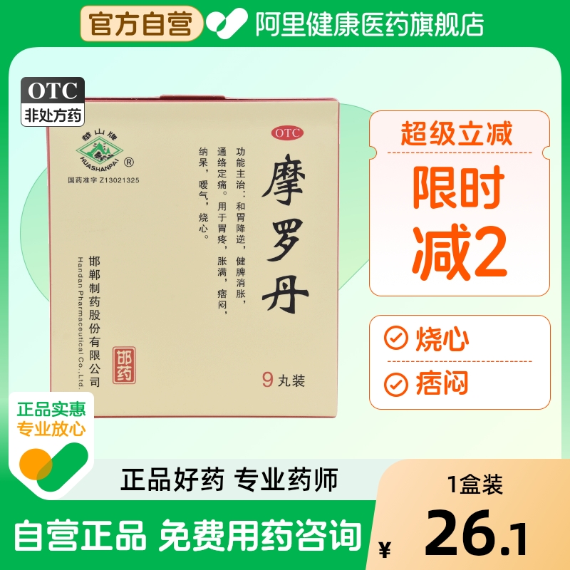 【自营】【华山牌】摩罗丹9g*9丸/盒胃疼嗳气烧心健脾胃炎