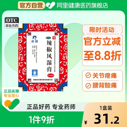 【羚锐】辣椒风湿膏7cm*10cm*2贴*10袋/盒关节疼痛关节炎消肿止痛舒筋活络腰痛