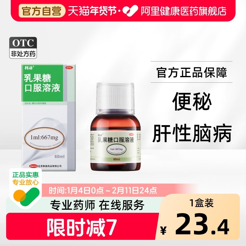 利动乳果糖口服溶液韩美口服液便秘孕妇儿童官方旗舰店婴幼儿乳糖,OTC药品/国际医药,肠胃用药,淘宝优惠券,粉丝福利购,淘宝优惠卷