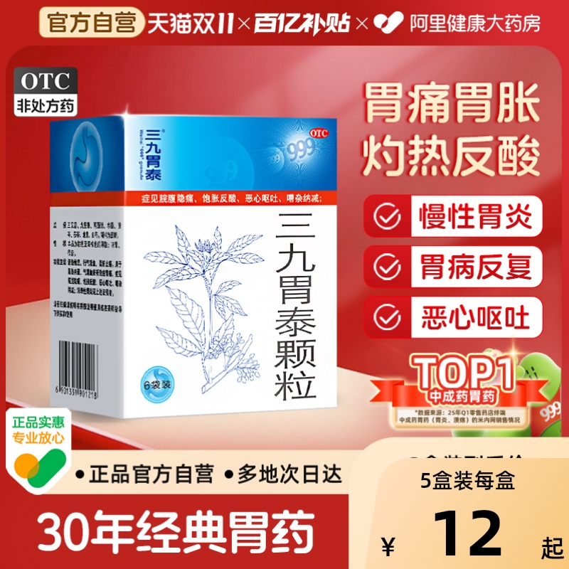 【自营】【999】三九胃泰颗粒20g*6袋/盒胃痛浅表性胃炎消化不良胃炎气滞血瘀
