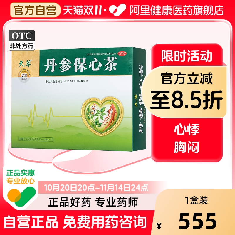【自营】【天草】丹参保心茶2.5g*180袋/盒