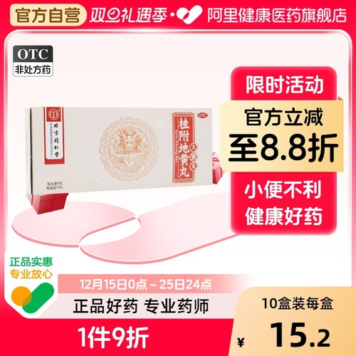 【同仁堂】桂附地黄丸9g*10丸/盒温补肾阳肾阳虚尿频肾阳不足小便不利