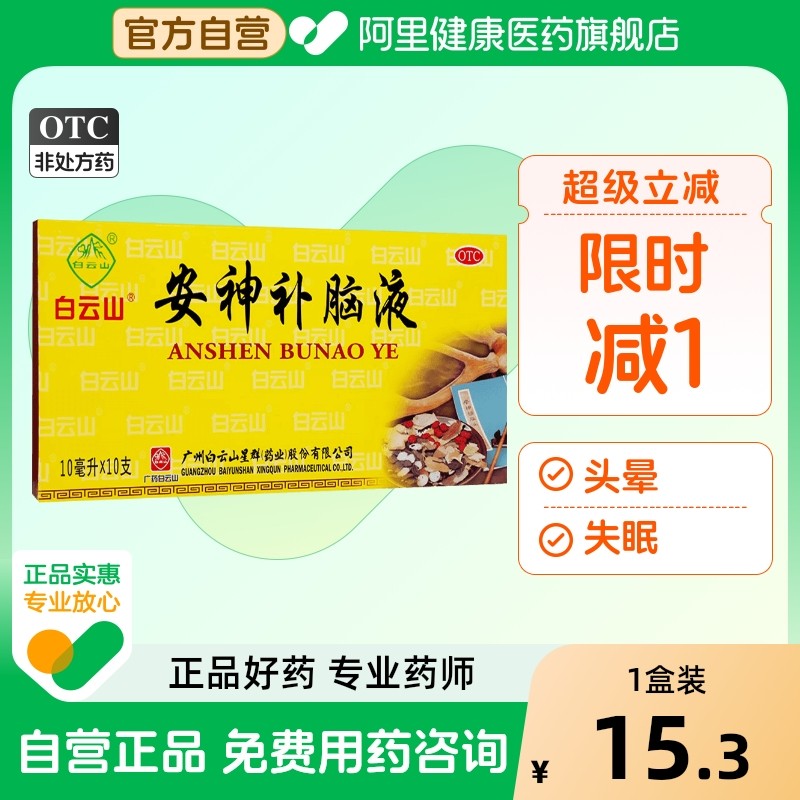 【自营】【白云山】安神补脑液10ml*10支/盒失眠神经衰弱头晕益气养血健忘