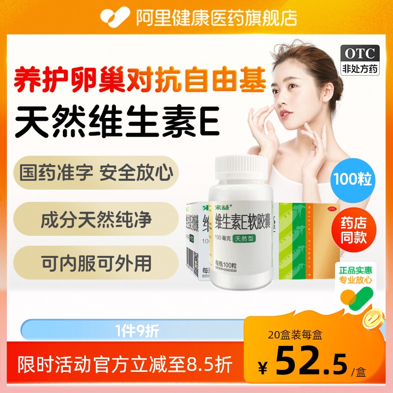 来益维生素E软胶囊VE口服备孕天然孕妇官方护心新昌旗舰店正品
