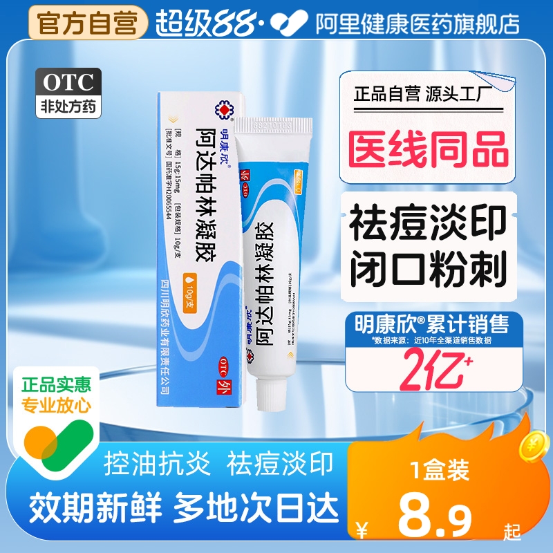 【自营】【明康欣】阿达帕林凝胶0.1%*10g*1支/盒