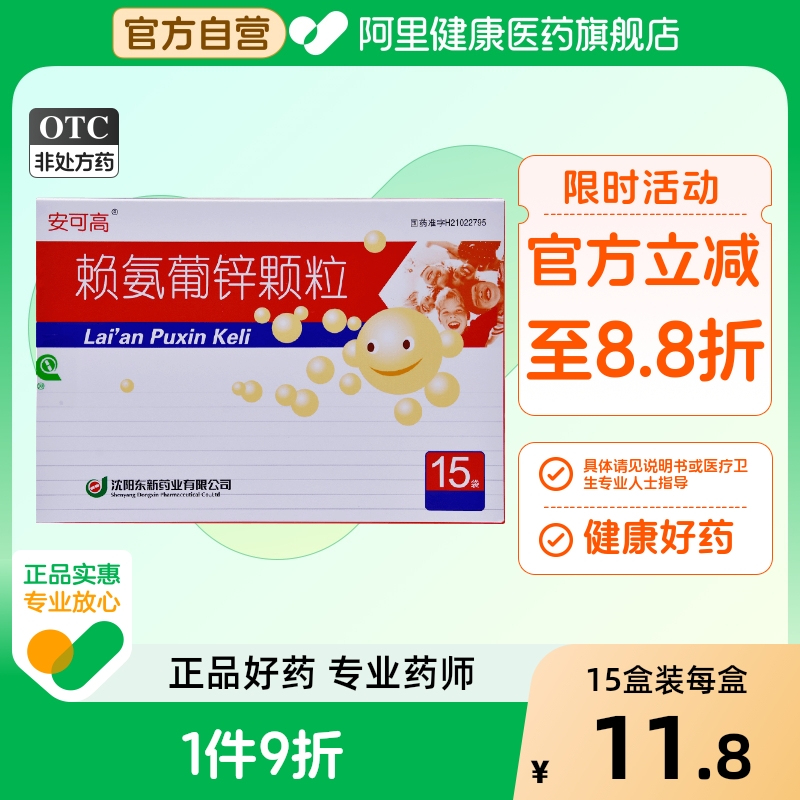 安可高赖氨葡锌颗粒赖氨酸儿童补锌婴幼儿18袋孕妇小儿生长素15袋