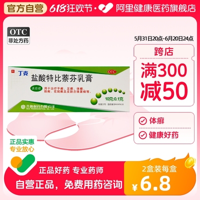 【齐鲁】盐酸特比萘芬乳膏10g100mg*10g*1支/盒股癣手癣花斑癣足癣体癣真菌感染脚气