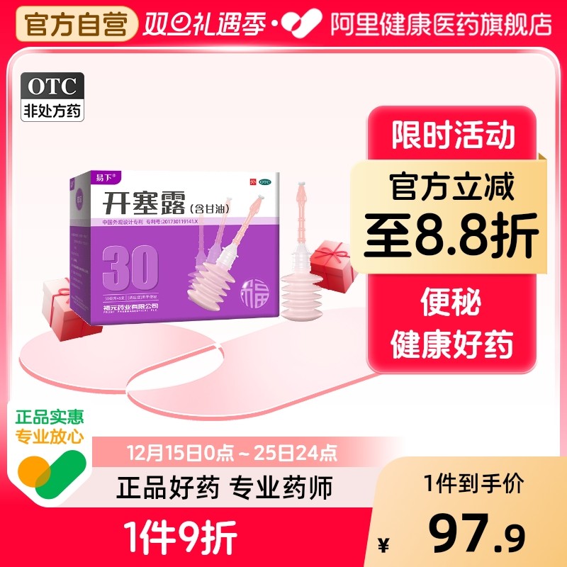【易下】开塞露30ml*8支/盒