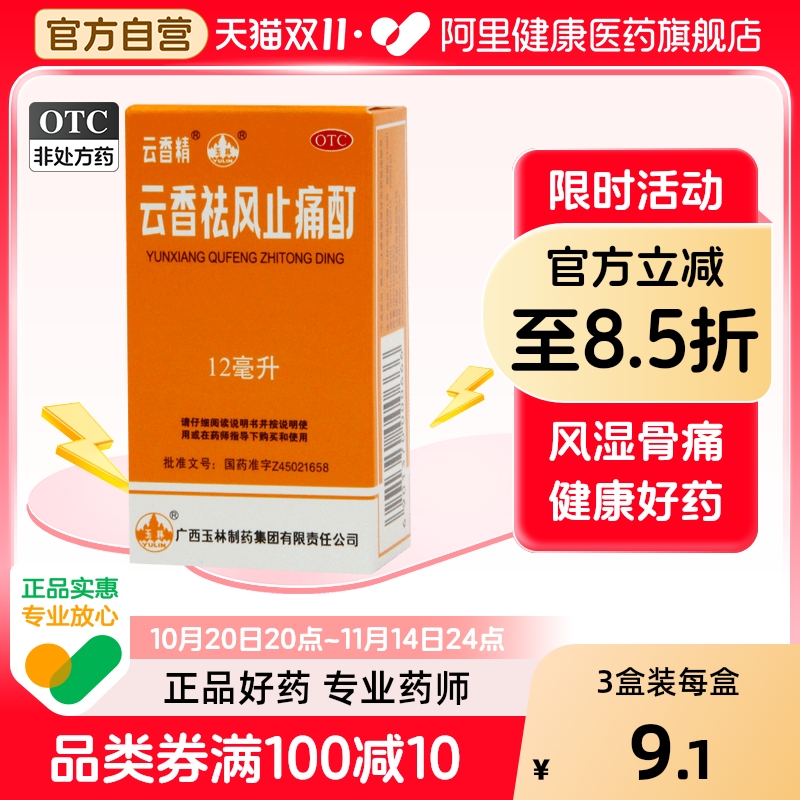 云香精云香祛风止痛酊广西活血30ml12ml肚子疼关节痛祛风除湿冻疮
