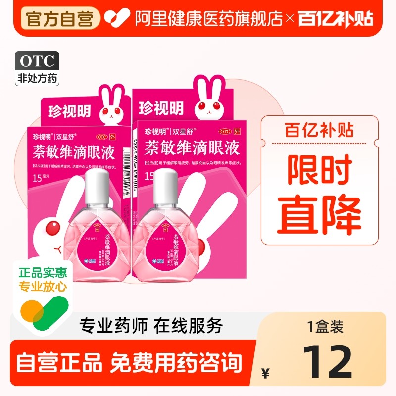 珍视亮萘敏维滴眼液珍视明滴眼剂干涩旗舰店官方疲劳缓解眼睛杀菌,OTC药品/国际医药,眼,淘宝优惠券,粉丝福利购,淘宝优惠卷