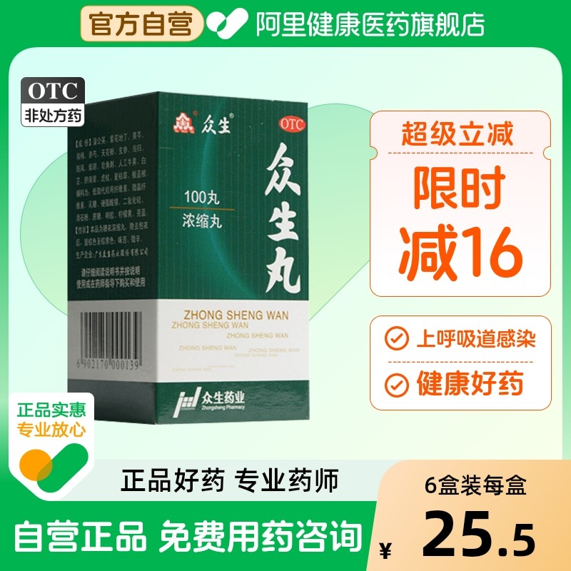 众生丸100丸/盒旗舰店感染上呼吸道颗粒双羊通痹胶囊扁康丸药房