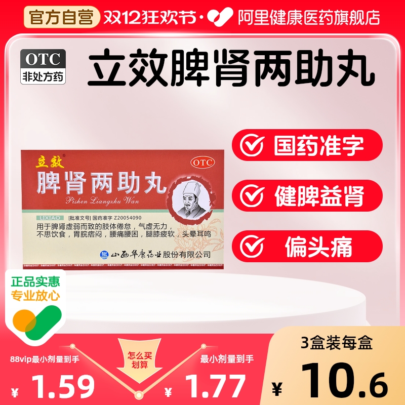 【立效】脾肾两助丸6g*6袋/盒耳鸣健脾益气滋补肝肾头晕耳鸣腰膝酸软