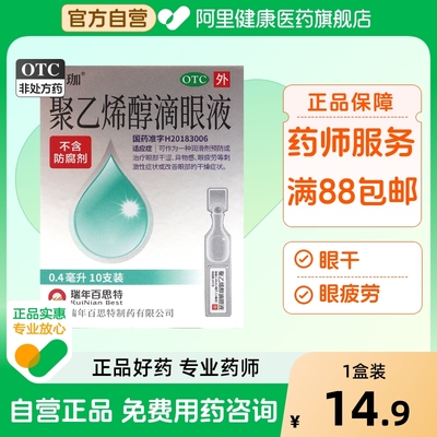 【自营】【瑞年】聚乙烯醇滴眼液1.4%*0.4ml*10支/盒