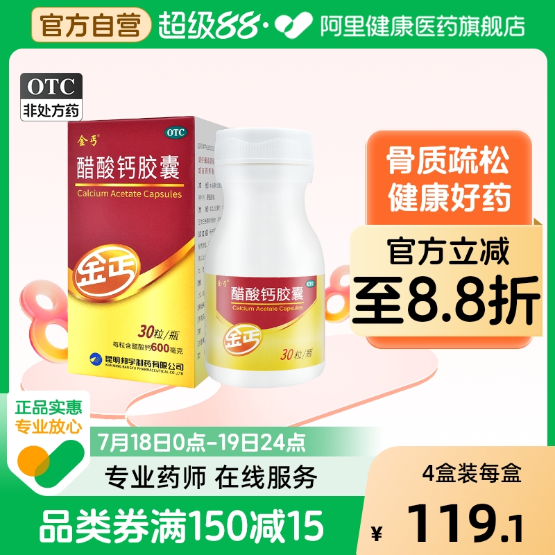 【金丐】醋酸钙胶囊0.6g*30粒/盒骨质疏松佝偻病手足抽搐症补钙儿童补钙