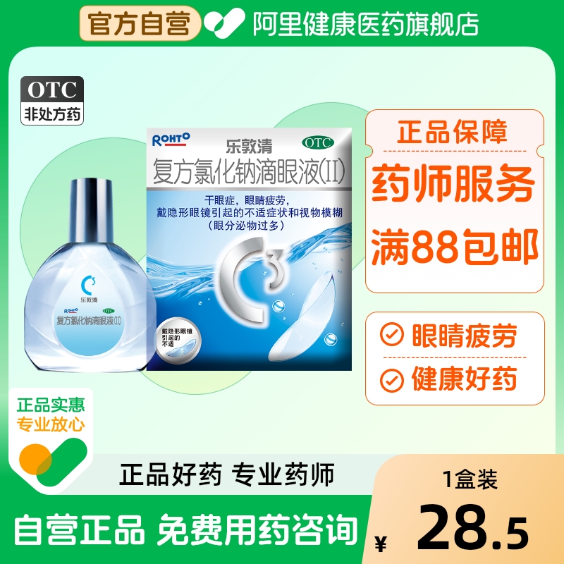 【自营】【乐敦清】复方氯化钠滴眼液（II）13ml*1瓶/盒