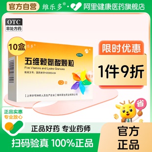 维乐多五维赖氨酸颗粒促身高发育非五维赖氨酸维B12口服液增抵抗