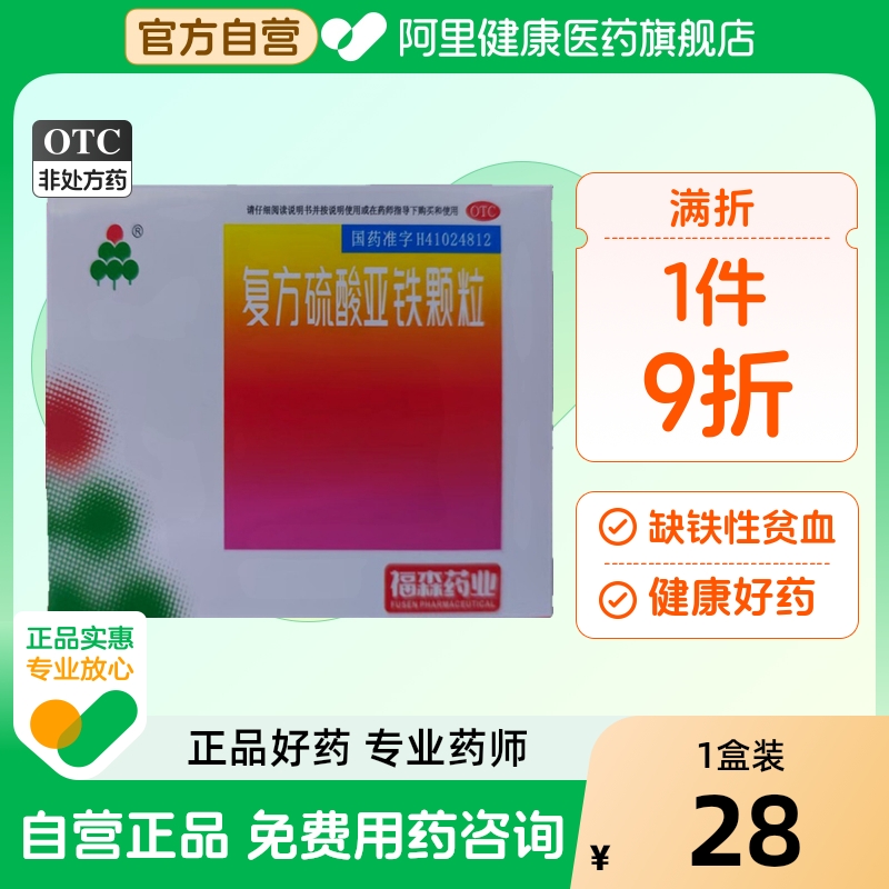 【自营】【福森】复方硫酸亚铁颗粒30mg50mg*10g*10袋/盒
