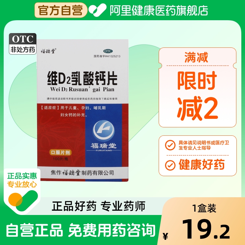 福瑞堂维D2乳酸钙片100片乳钙哺乳补钙钙的补充发育迟缓儿童
