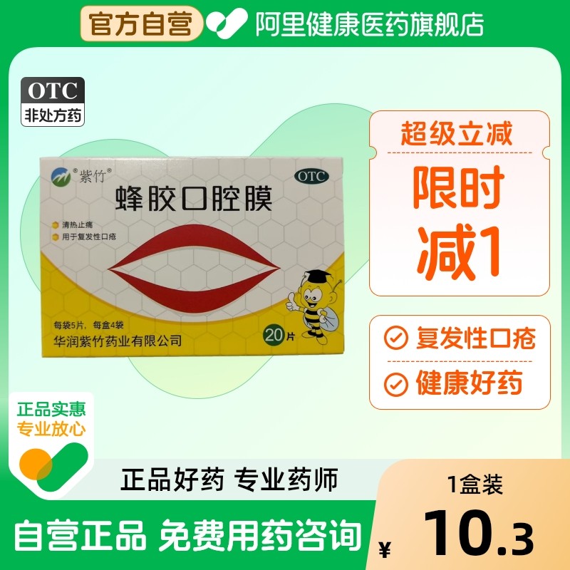 【自营】【紫竹】蜂胶口腔膜20片/盒口腔溃疡口疮清热止痛