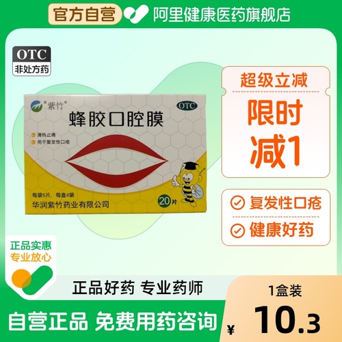 【自营】【紫竹】蜂胶口腔膜20片/盒口腔溃疡口疮清热止痛