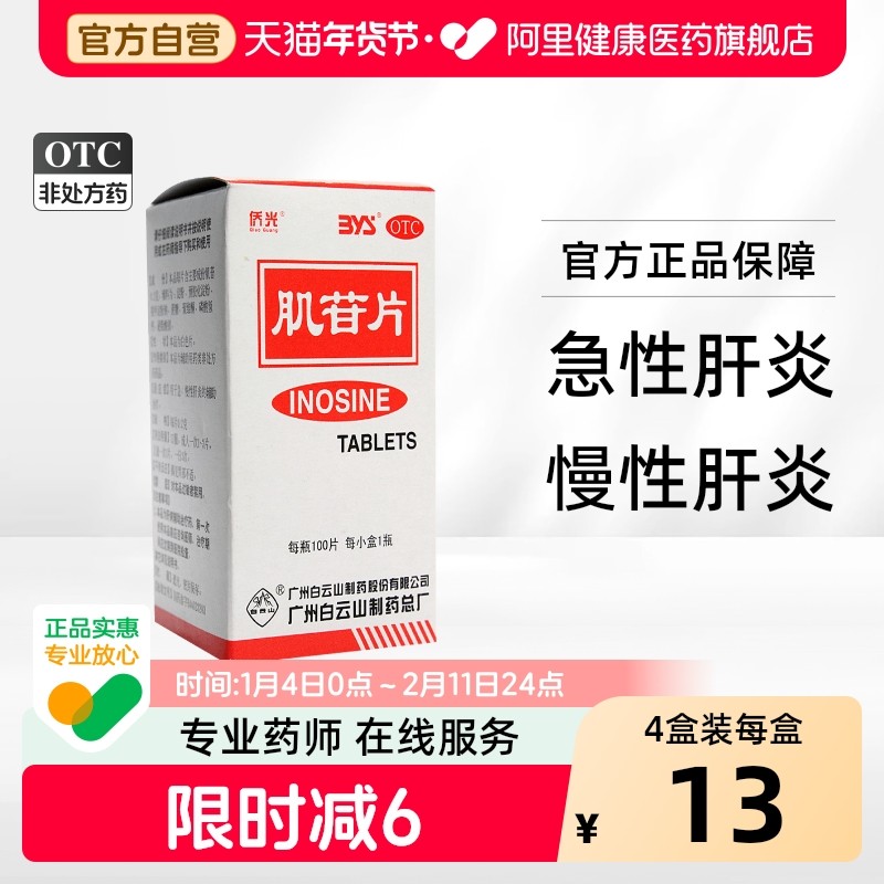 侨光肌苷片肝炎面容治疗黄疸肝病保肝护辅助慢性肝脏脂肪肝旗舰店,OTC药品/国际医药,肝胆用药,淘宝优惠券,粉丝福利购,淘宝优惠卷