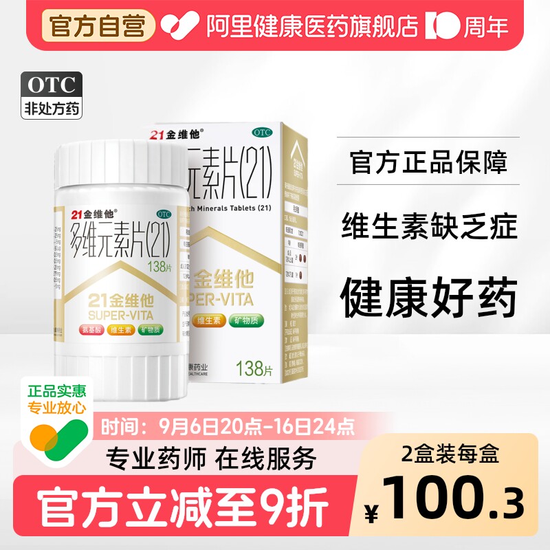 [自营][21金维他]多维元素片(21)138片*1瓶/盒										