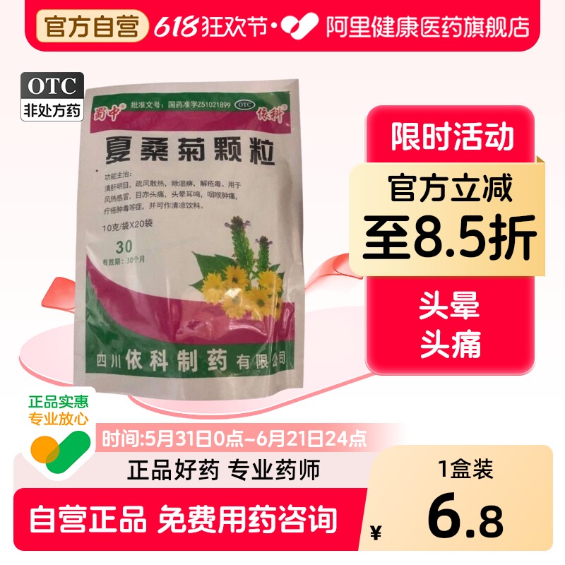 蜀中夏桑菊颗粒感冒药旗舰店止咳清热解毒玄麦风热感冒官方