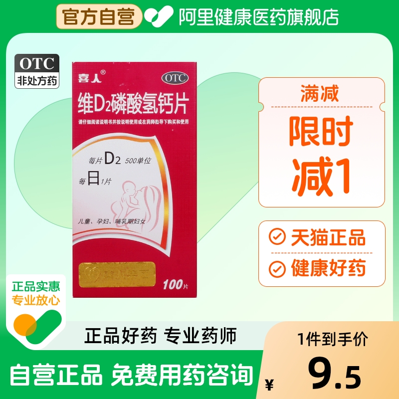 喜人维D2磷酸氢钙片100片*1瓶/盒维生素D钙的补充低钙血症新生儿