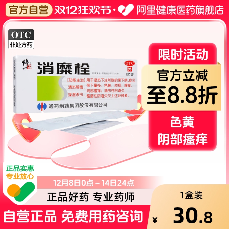 【修正】消糜栓3g*7粒/盒清热解毒阴道炎外阴瘙痒湿热下注宫颈糜烂