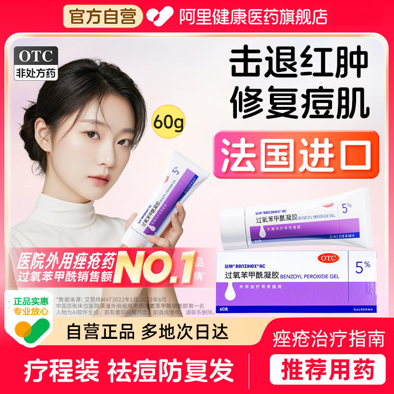【自营】【班赛】过氧苯甲酰凝胶5%*60g*1支/盒去黑头祛痘闭口粉刺痤疮