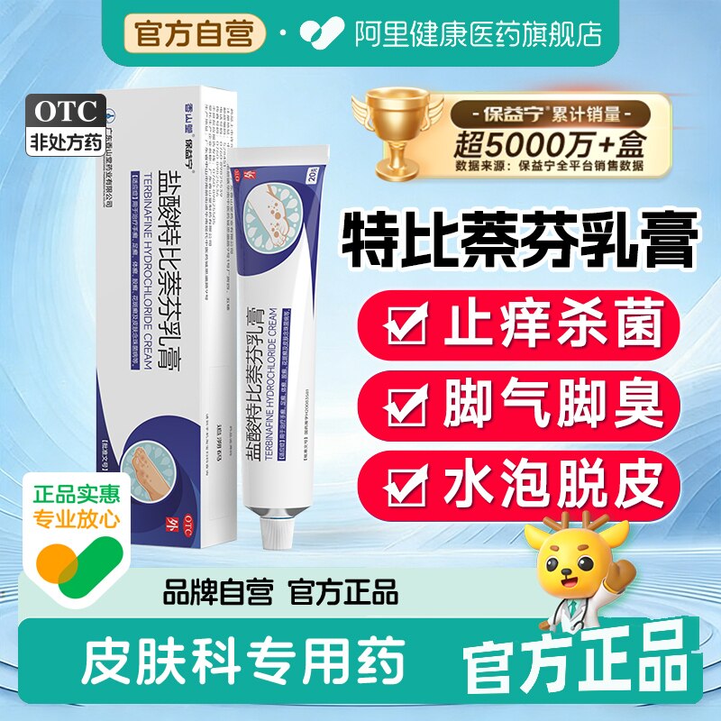 保益宁盐酸特比萘芬乳膏专用旗舰店止痒正品真菌脚气药膏官方癣症