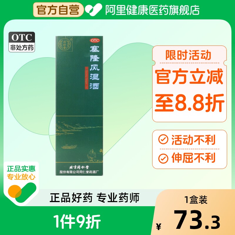同仁堂塞隆风湿酒关节疼痛活动不利四肢麻木散寒除湿通络成人肿胀