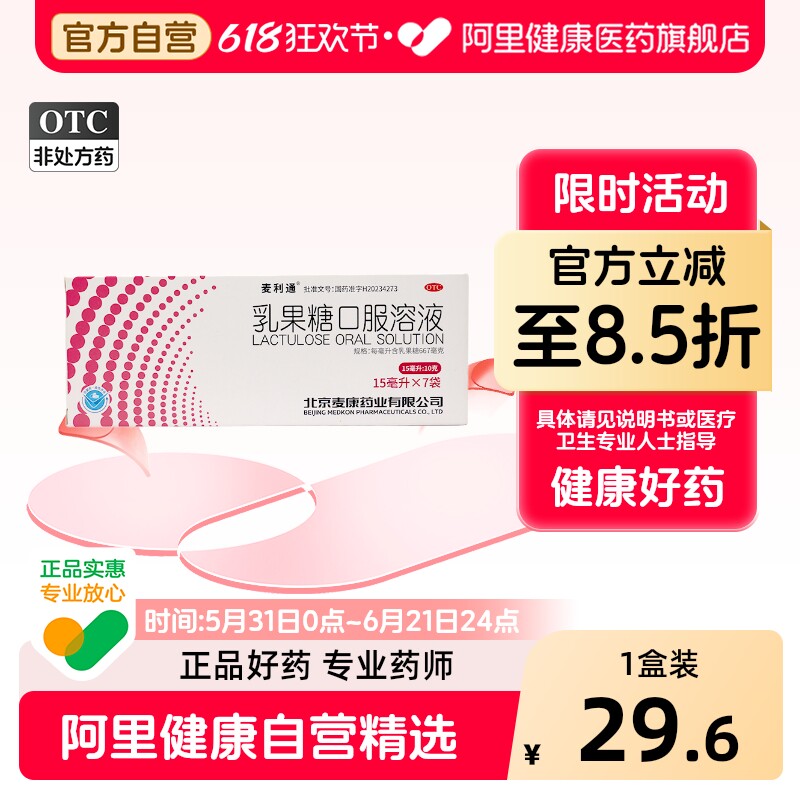 麦利通乳果糖口服溶液便秘儿童口服液孕妇官方成人药房麦康旗舰店