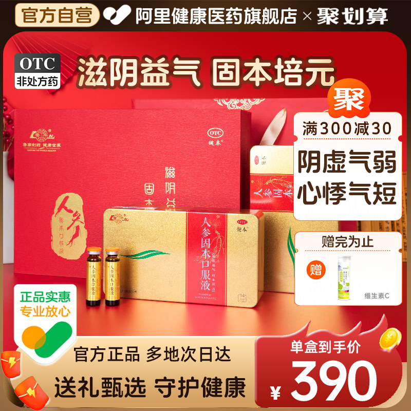 [自营][健本]人参固本口服液10ml*14支/盒